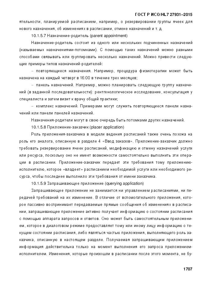 ГОСТ Р ИСО/HL 7 27931-2015, страница 1714